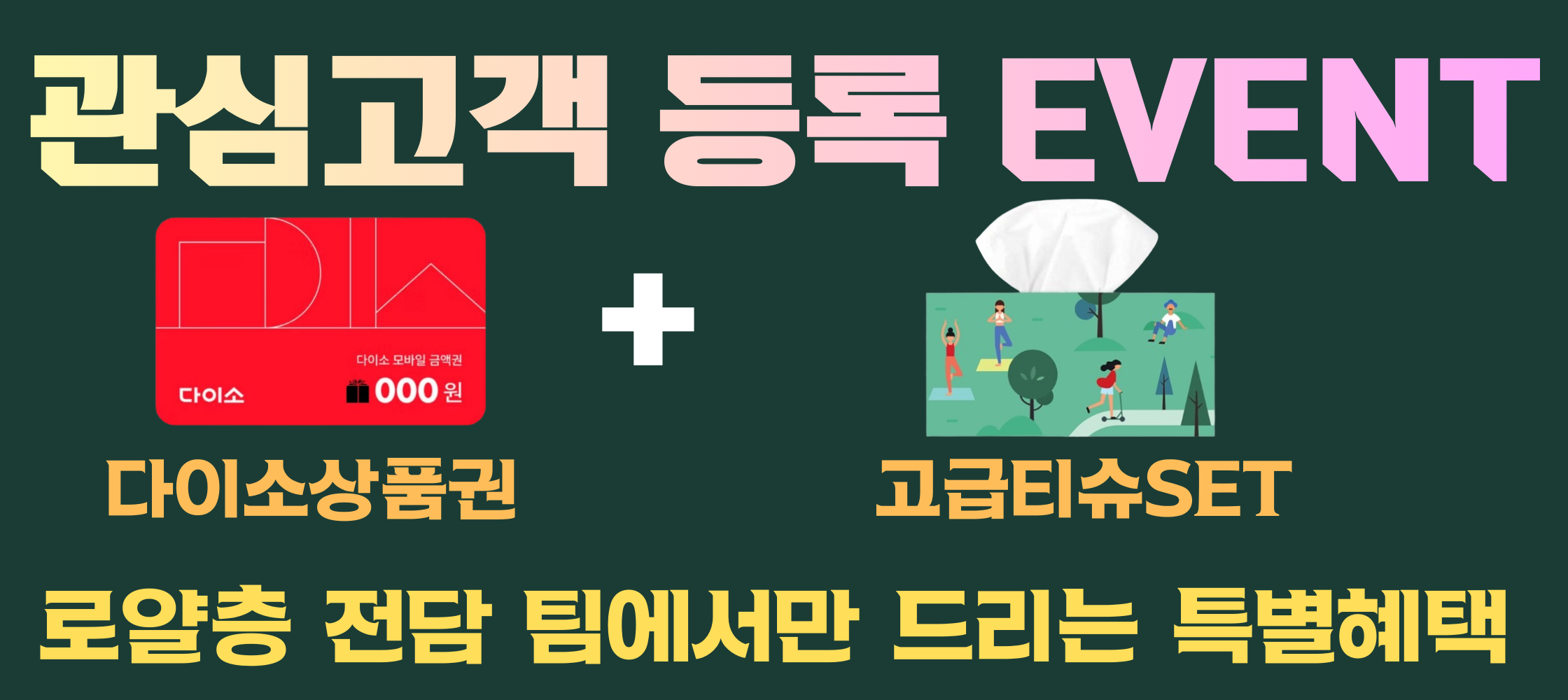 관심고객등록 EVENT - 다이소상품권 + 고급티슈SET