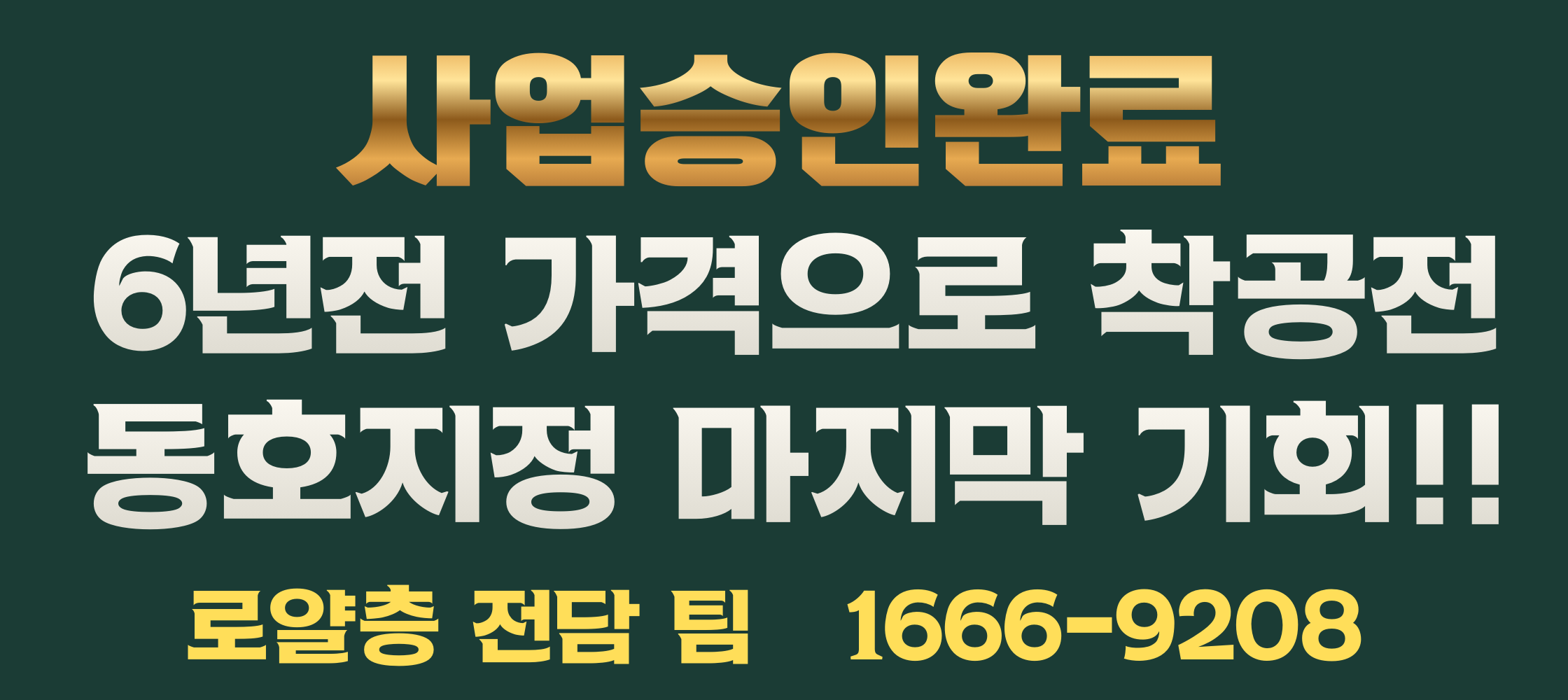 사업승인완료 - 6년전 가격 동호지정 마지막 기회